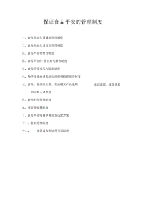 保证食品安全的管理制度.docx