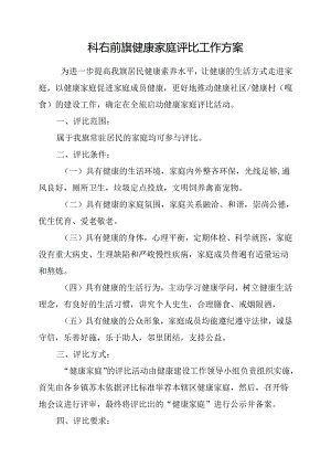 健康家庭评选方案.docx