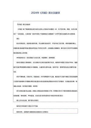 2024年《月赋》原文及翻译.docx