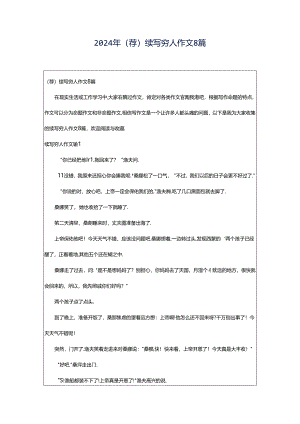 2024年（荐）续写穷人作文8篇.docx
