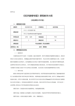 0323S01018-经济建模专题-2023版人才培养方案教学大纲.docx