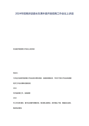 2024年招商讲话县长在清丰县开放招商工作会议上讲话.docx