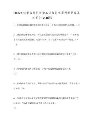 2025年法制宣传日法律基础知识竞赛判断题库及答案（共220题）.docx