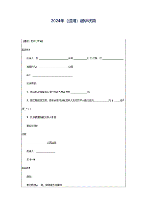 2024年（通用）起诉状篇.docx
