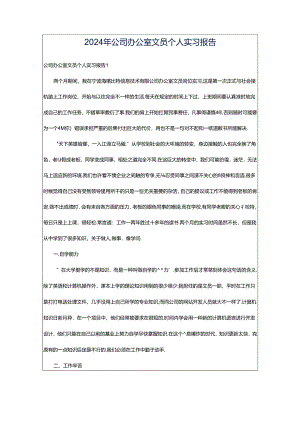 2024年公司办公室文员个人实习报告.docx