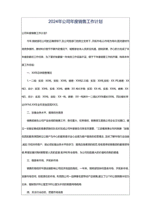 2024年公司年度销售工作计划.docx