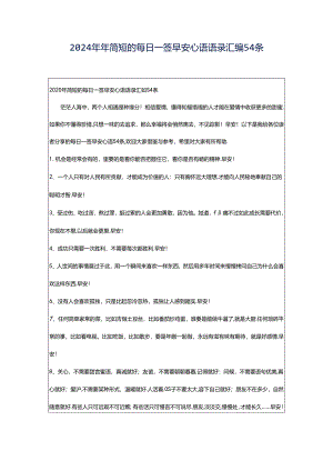 2024年年简短的每日一签早安心语语录汇编54条.docx