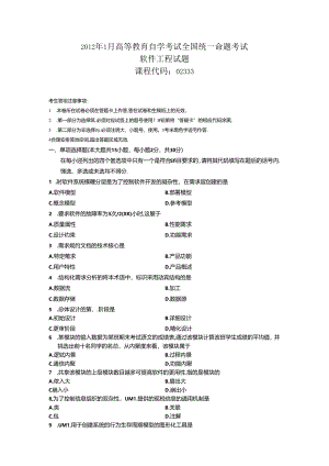 02333软件工程201201真题及答案.docx