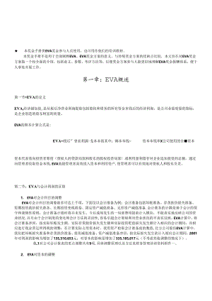 EVA(经济增加值)知识详细讲解.docx