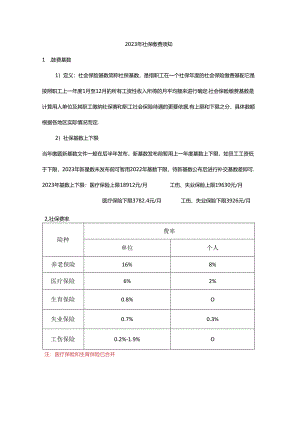 2023社保缴费须知.docx