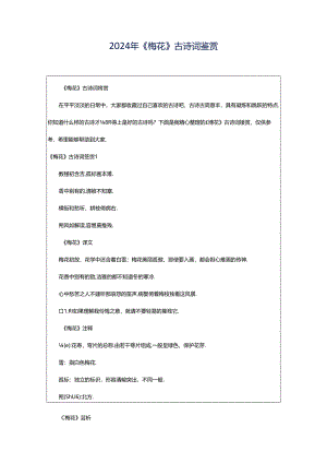2024年《梅花》古诗词鉴赏.docx