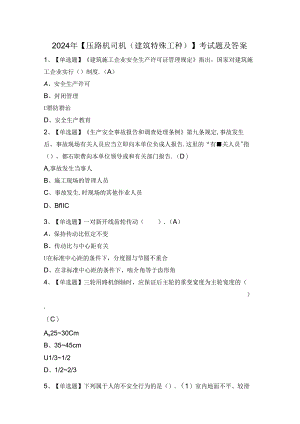 2024年【压路机司机(建筑特殊工种)】考试题及答案.docx