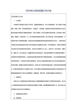 2024年公司总经理工作计划.docx