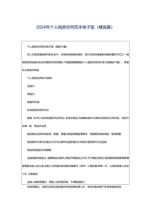 2024年个人租房合同范本电子版（精选篇）.docx