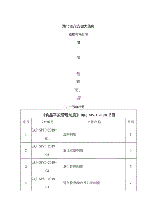 保健食品管理制度.docx