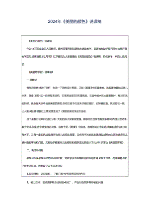 2024年《美丽的颜色》说课稿.docx