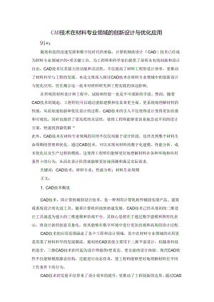 CAD技术在材料专业领域的创新设计与优化应用.docx