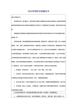 2024年保护水的建议书.docx