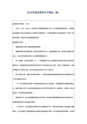 2024年童话寓言作文精选（篇）.docx