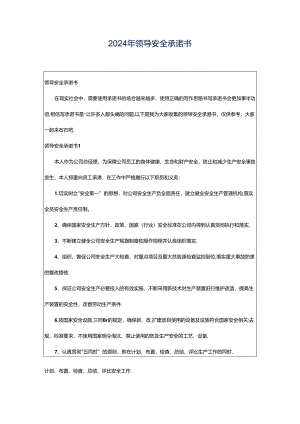 2024年领导安全承诺书.docx