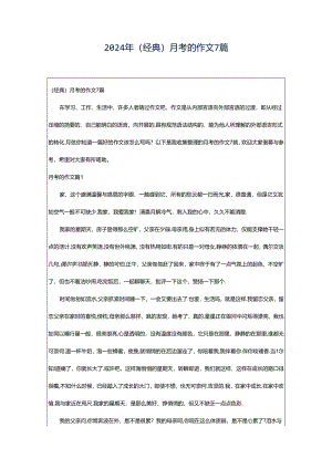 2024年（经典）月考的作文7篇.docx