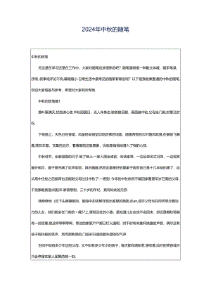 2024年中秋的随笔.docx