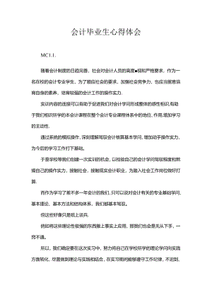 会计毕业生心得体会.docx