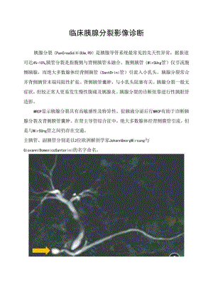 临床胰腺分裂影像诊断.docx
