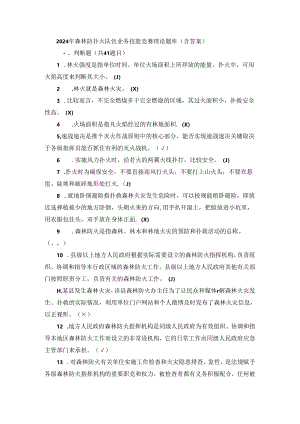 2024 年森林防扑火队伍业务技能竞赛理论题库（含答案）.docx