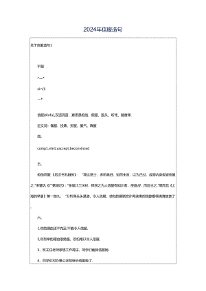 2024年信服造句.docx