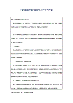 2024年年加强汛期安全生产工作方案.docx