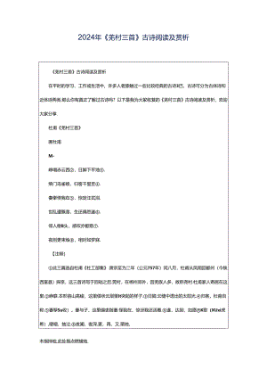 2024年《羌村三首》古诗阅读及赏析.docx