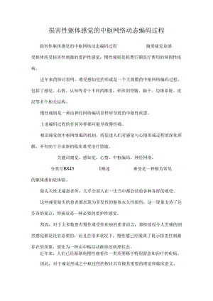 伤害性躯体感觉的中枢网络动态编码过程.docx