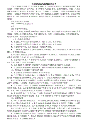 保健食品区域代理合同范本.docx
