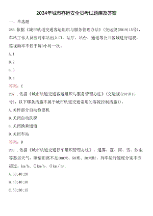 2024年城市客运安全员考试题库及答案.docx