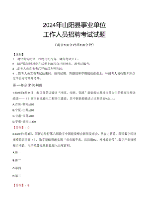 2024年山阳事业单位真题.docx