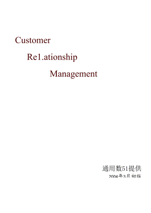 CRM系统的基本策略.docx