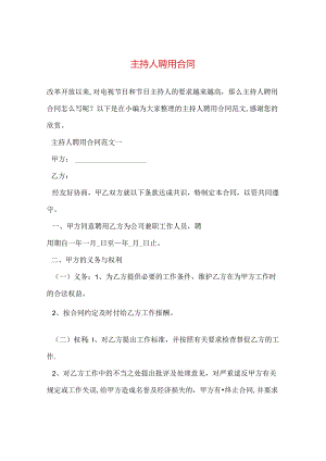 主持人聘用合同.docx