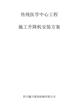 传统医学中心施工升降机安装方案.docx