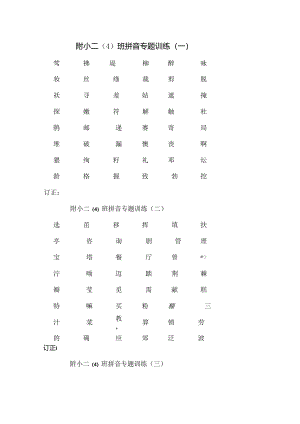 二年级拼音专题训练[1].docx