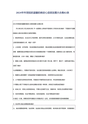 2024年年简短的温馨的晚安心语朋友圈大合集82条.docx