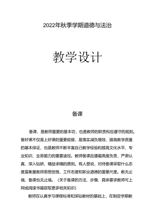 2022年秋季学期道德与法治最新教学设计整册版本.docx