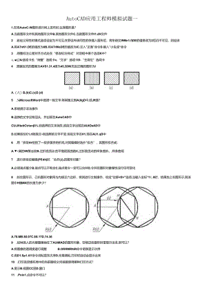 AutoCAD应用工程师模拟试题一至四.docx