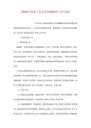 2024年档案工作总结和2024年工作计划.docx