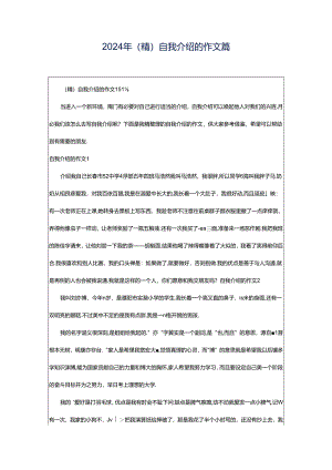 2024年（精）自我介绍的作文篇.docx