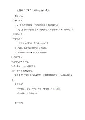 2023年新教材教科版小学科学四年级下册：2.3《简单电路》教案.docx