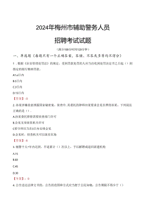2024年梅州辅警招聘考试真题及答案.docx