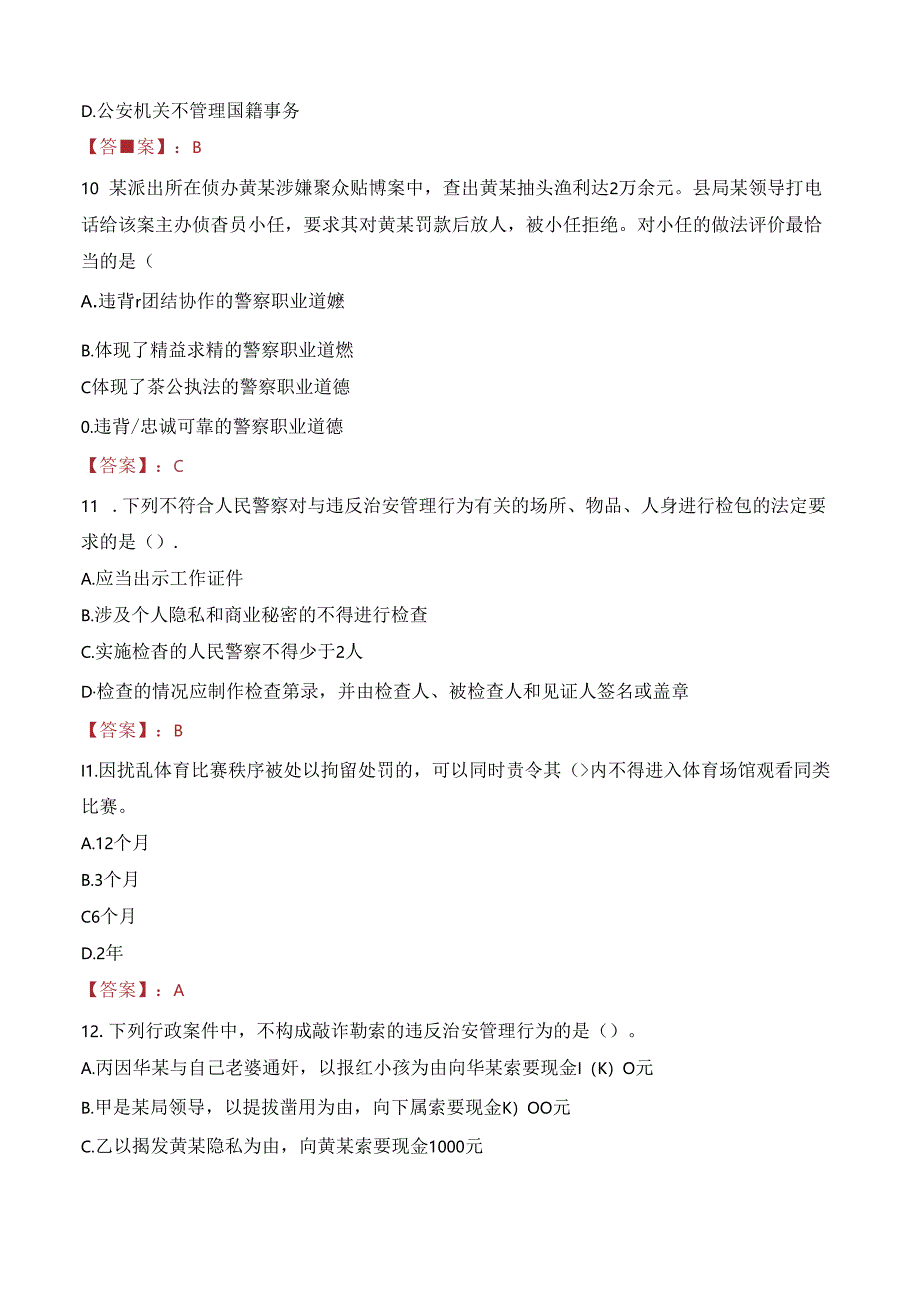 2024年梅州辅警招聘考试真题及答案.docx_第3页