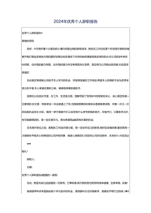 2024年优秀个人辞职报告.docx
