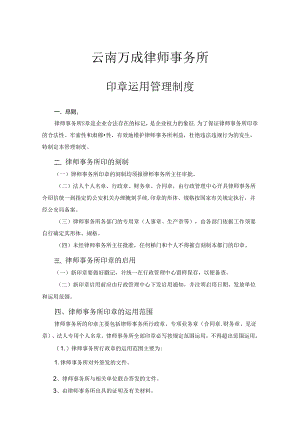 云南万成律师事务所公章使用管理制度.docx